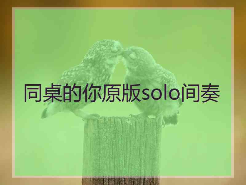 同桌的你原版solo间奏