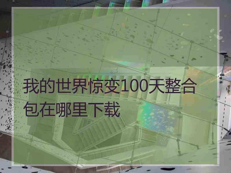 我的世界惊变100天整合包在哪里下载