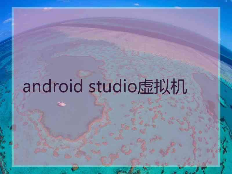 android studio虚拟机