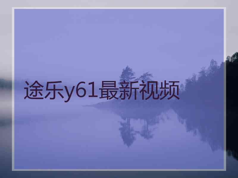 途乐y61最新视频