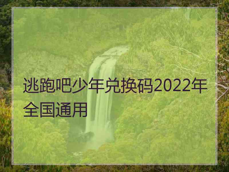 逃跑吧少年兑换码2022年全国通用