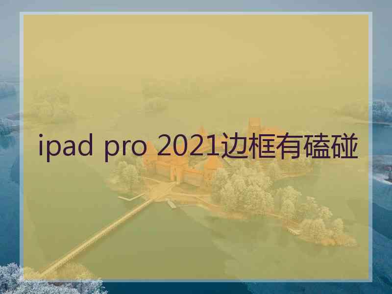 ipad pro 2021边框有磕碰