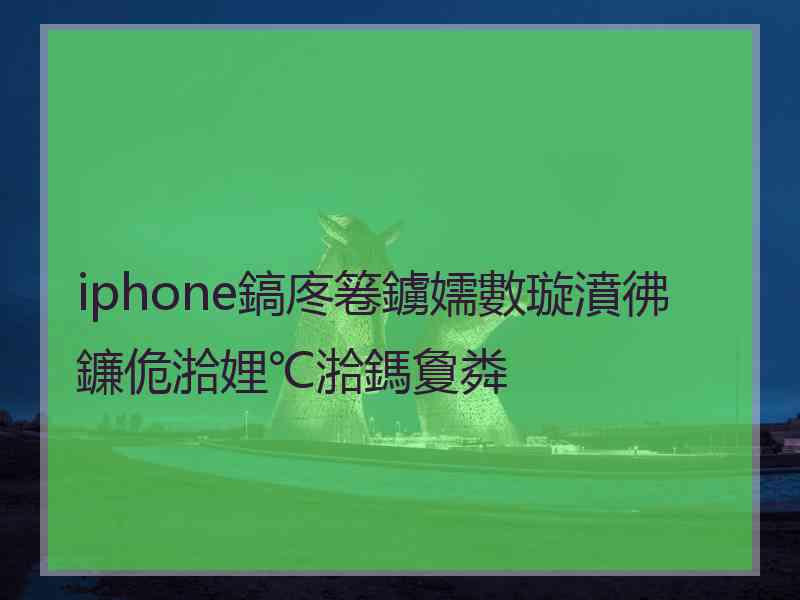 iphone鎬庝箞鐪嬬數璇濆彿鐮佹湁娌℃湁鎷夐粦