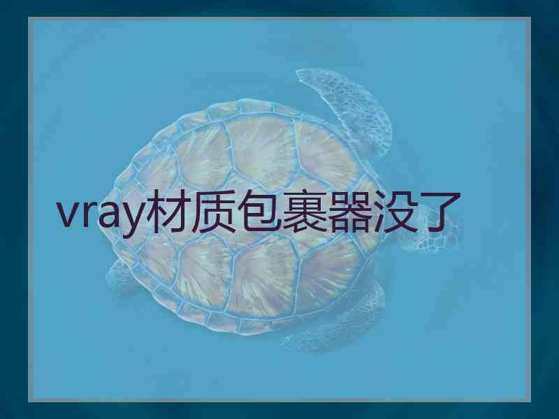 vray材质包裹器没了