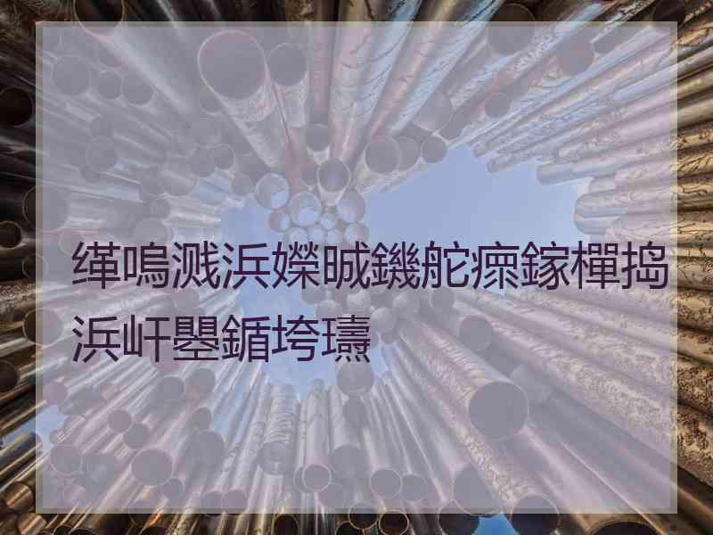 缂嗚溅浜嬫晠鐖舵瘝鎵樿捣浜屽瞾鍎垮瓙