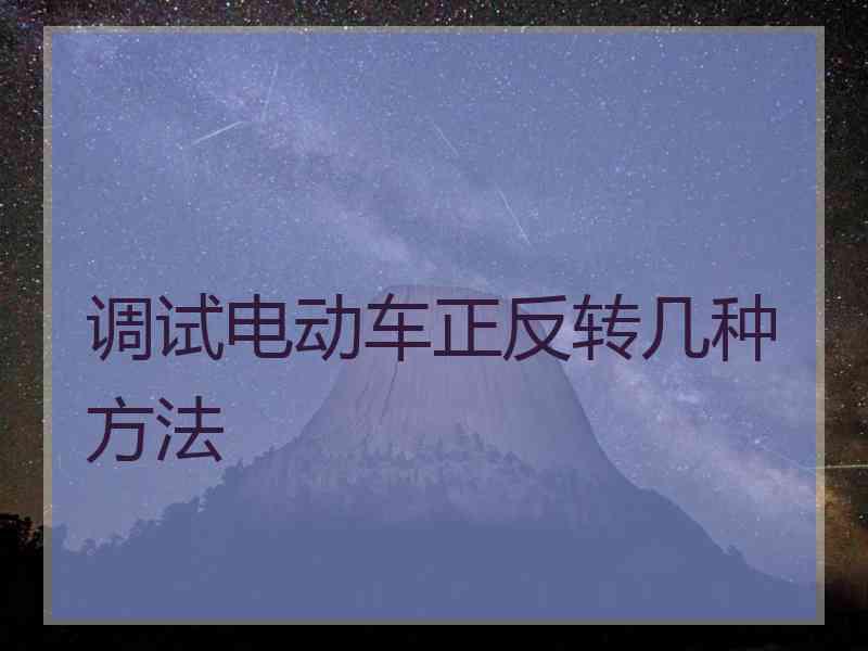 调试电动车正反转几种方法