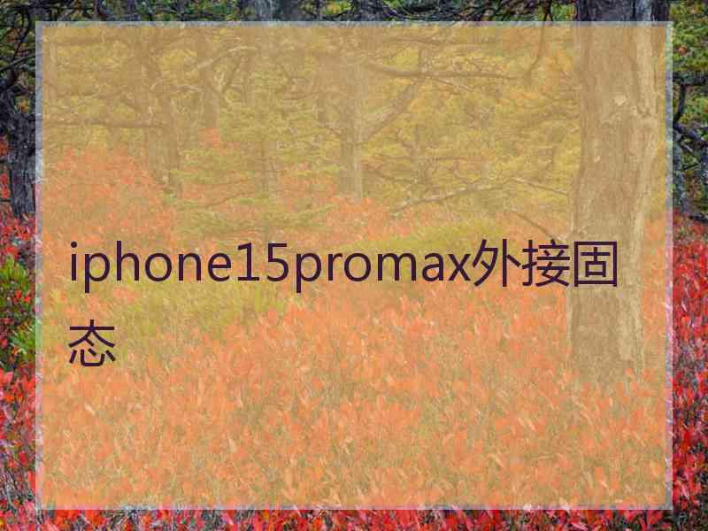 iphone15promax外接固态