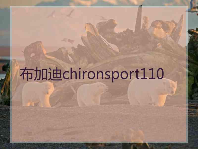 布加迪chironsport110