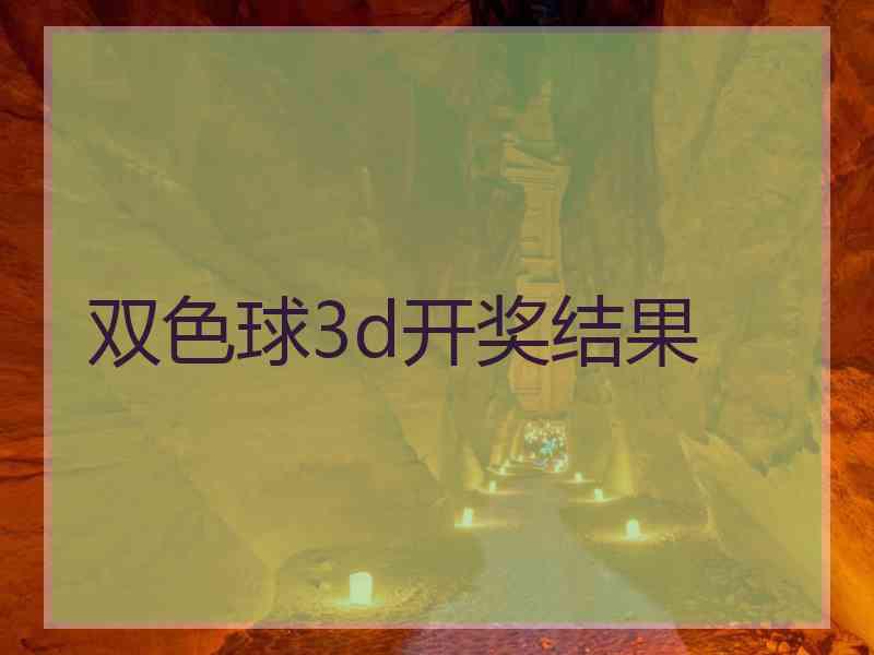 双色球3d开奖结果