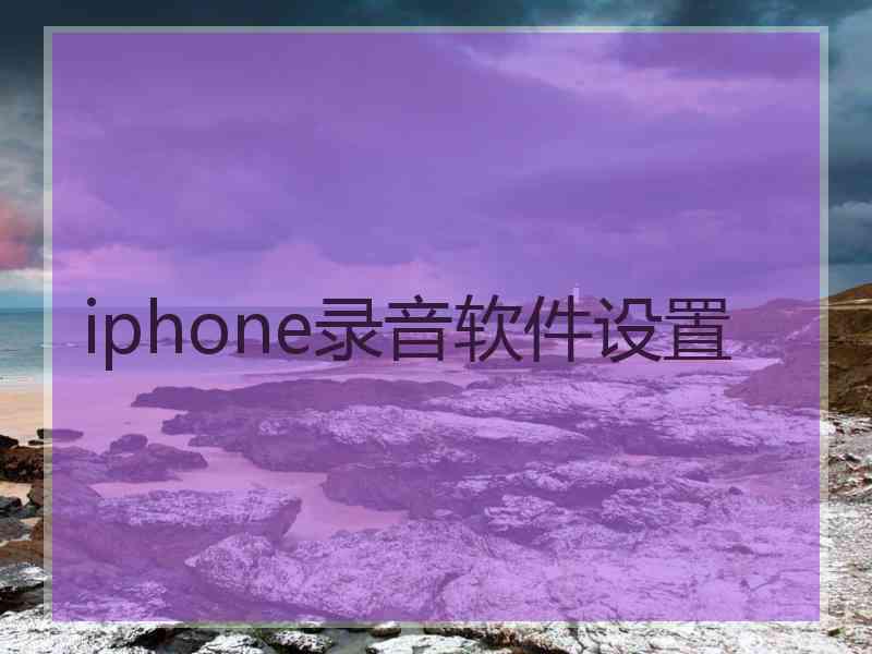 iphone录音软件设置