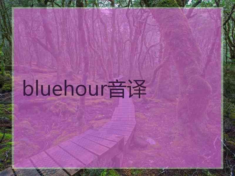 bluehour音译