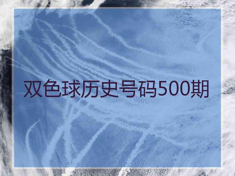 双色球历史号码500期