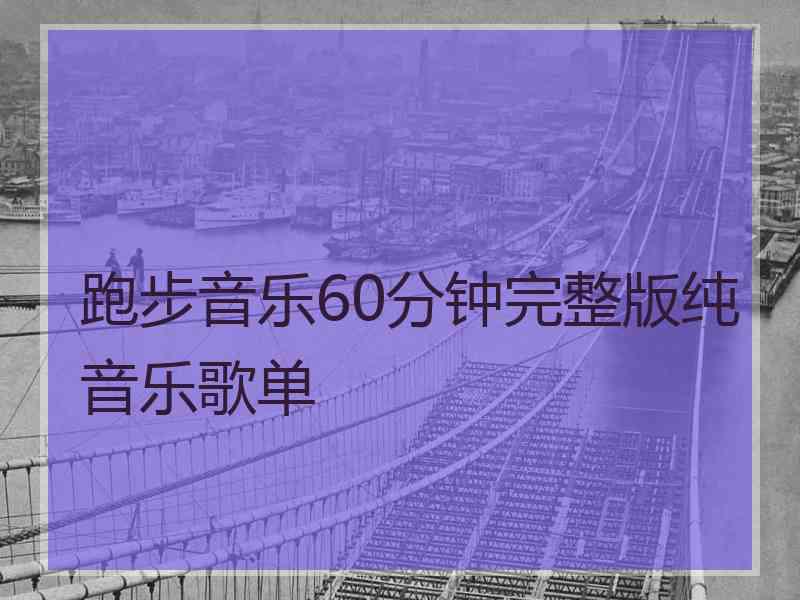 跑步音乐60分钟完整版纯音乐歌单