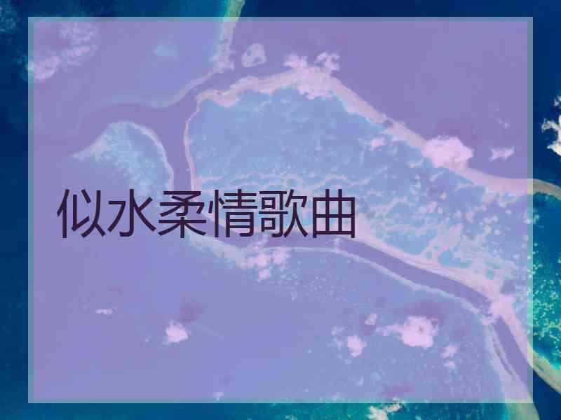 似水柔情歌曲