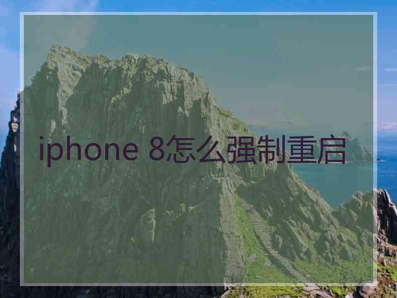 iphone 8怎么强制重启