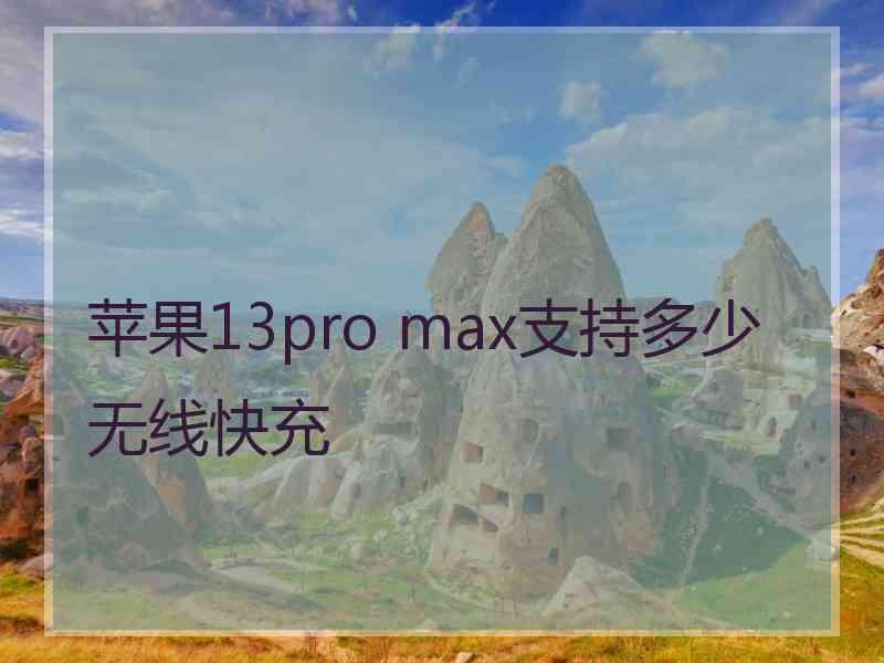 苹果13pro max支持多少无线快充