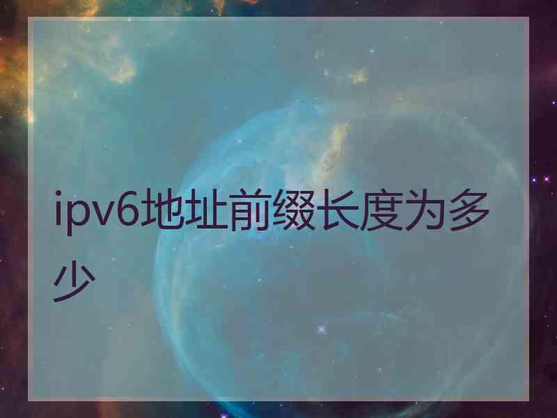 ipv6地址前缀长度为多少