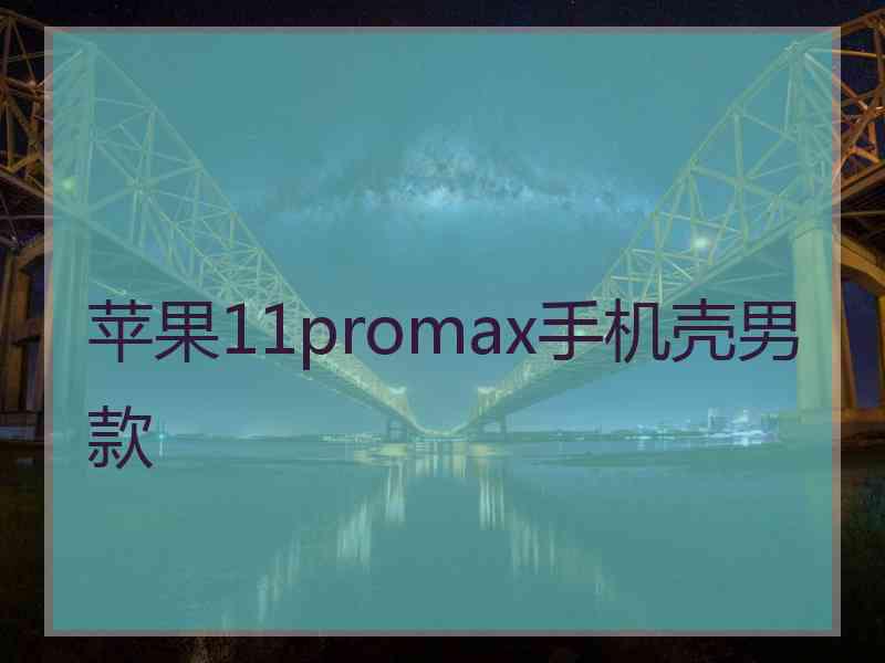 苹果11promax手机壳男款