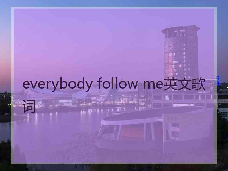 everybody follow me英文歌词