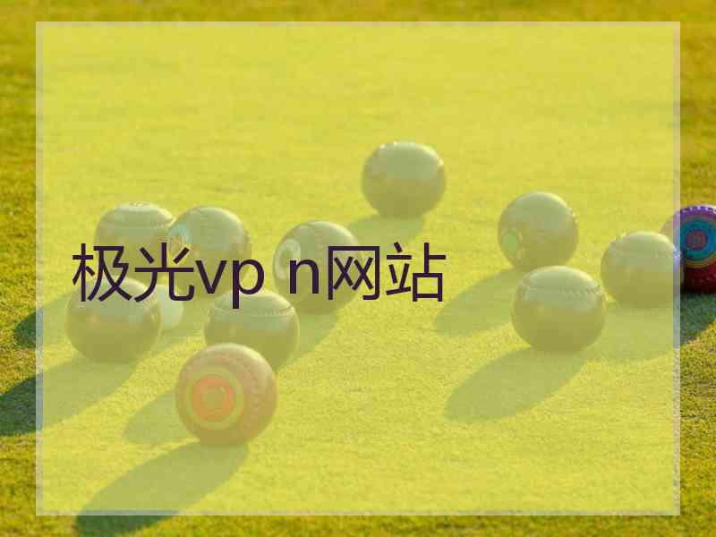 极光vp n网站