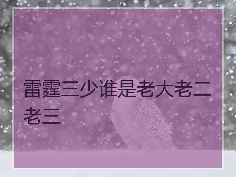 雷霆三少谁是老大老二老三