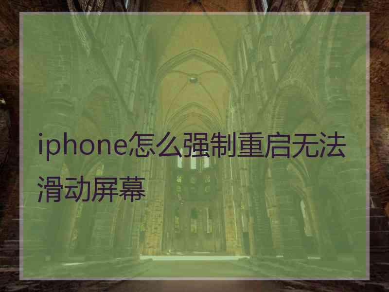 iphone怎么强制重启无法滑动屏幕