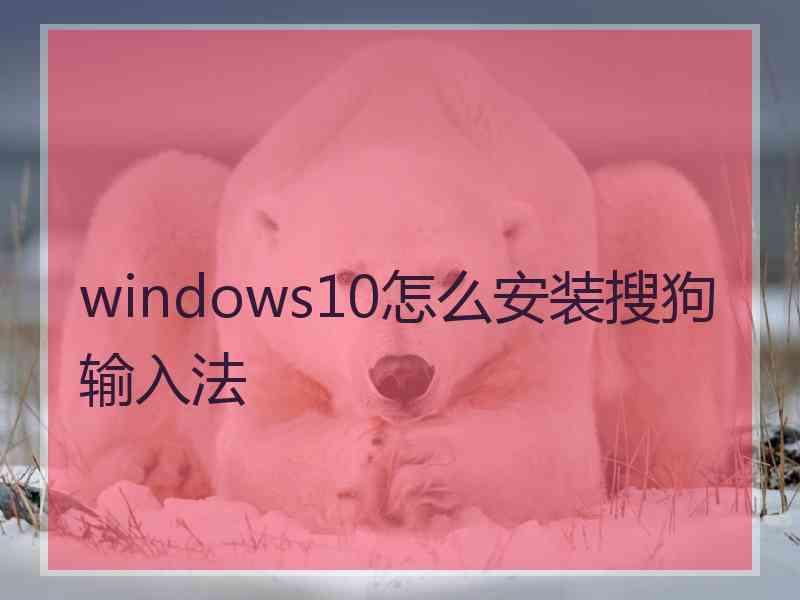 windows10怎么安装搜狗输入法