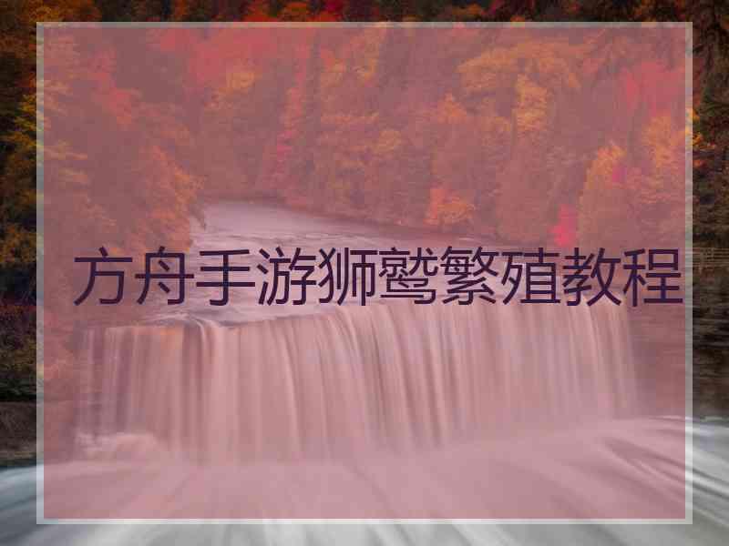 方舟手游狮鹫繁殖教程