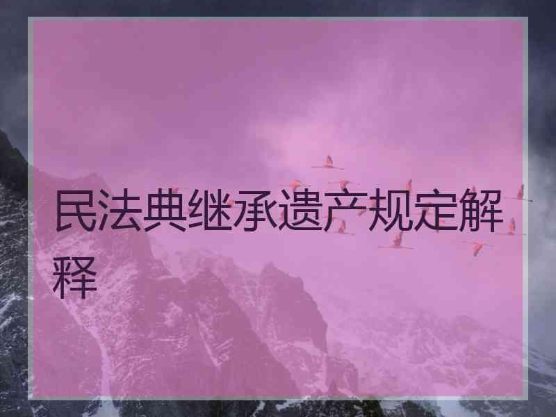 民法典继承遗产规定解释