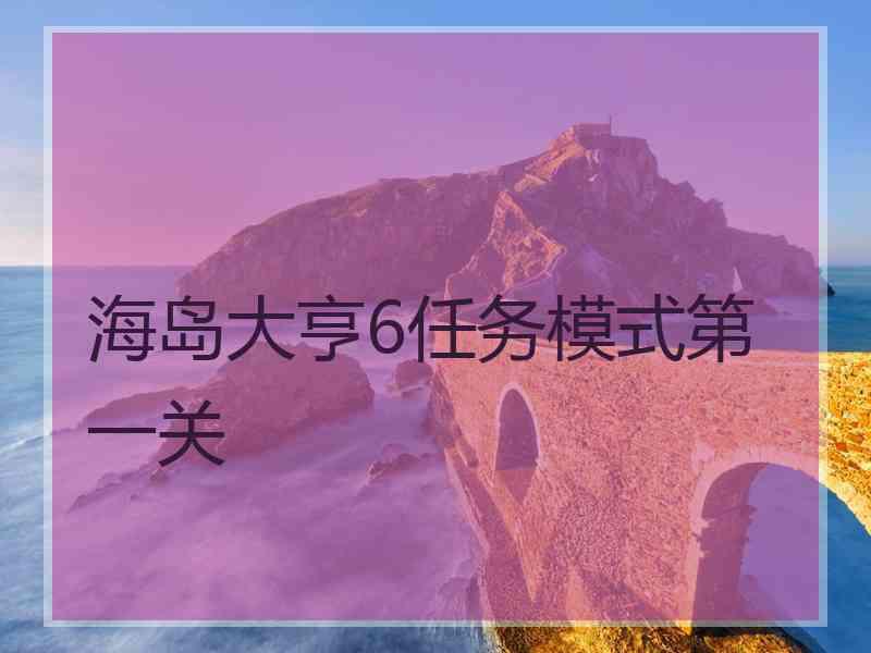 海岛大亨6任务模式第一关