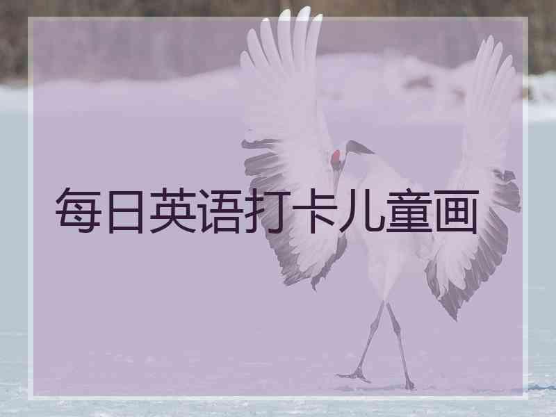 每日英语打卡儿童画