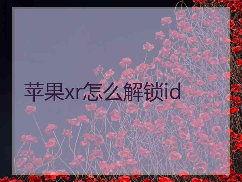 苹果xr怎么解锁id