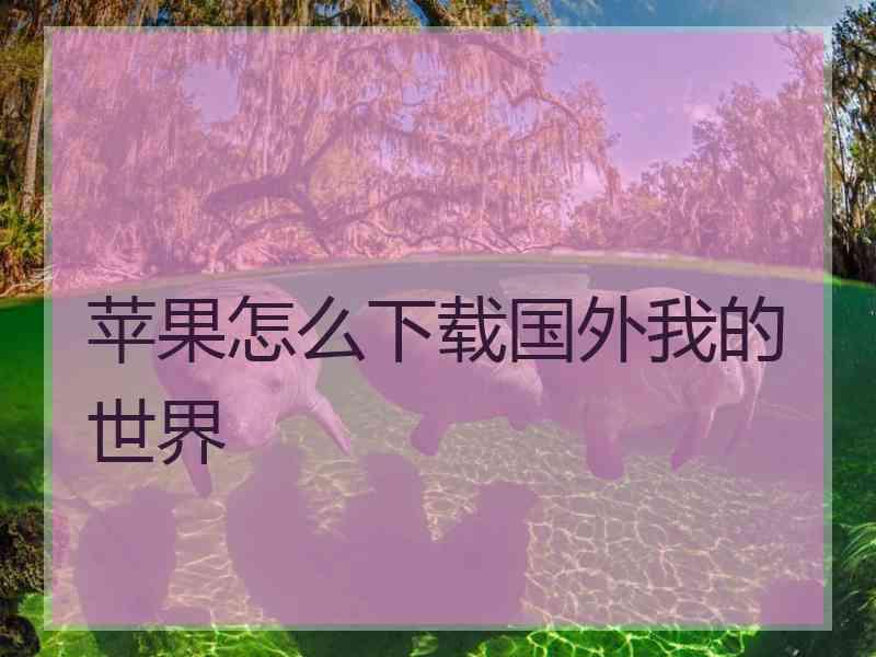 苹果怎么下载国外我的世界