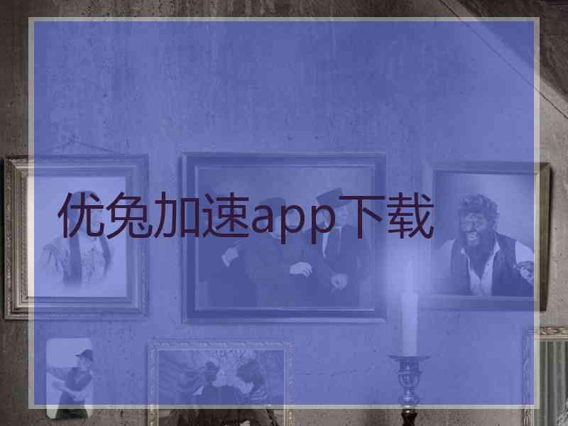 优兔加速app下载