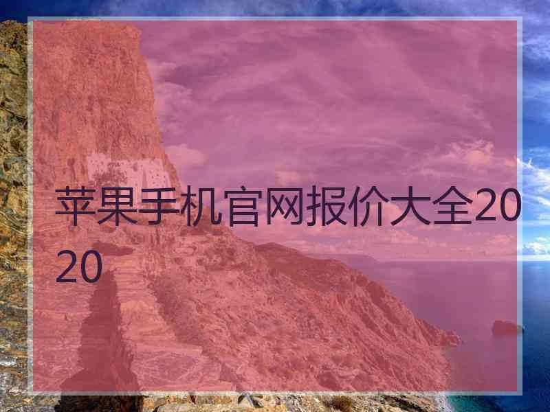 苹果手机官网报价大全2020