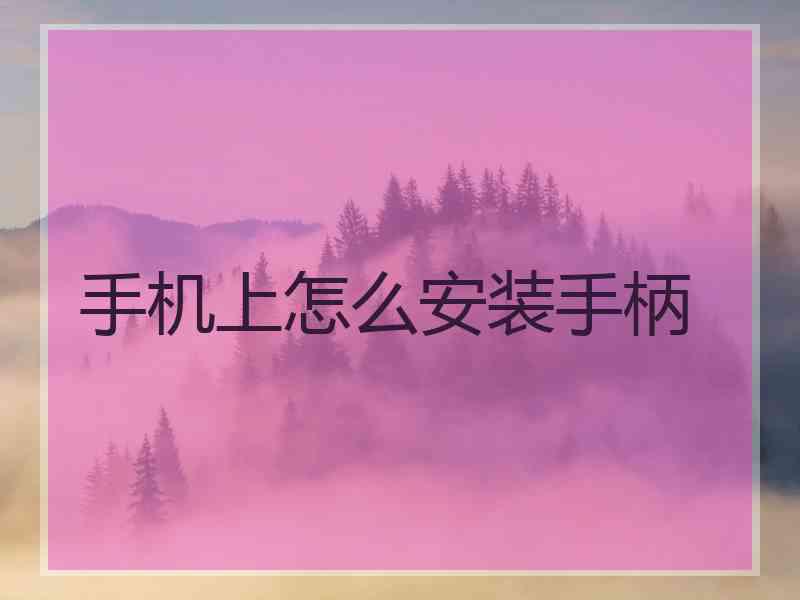 手机上怎么安装手柄