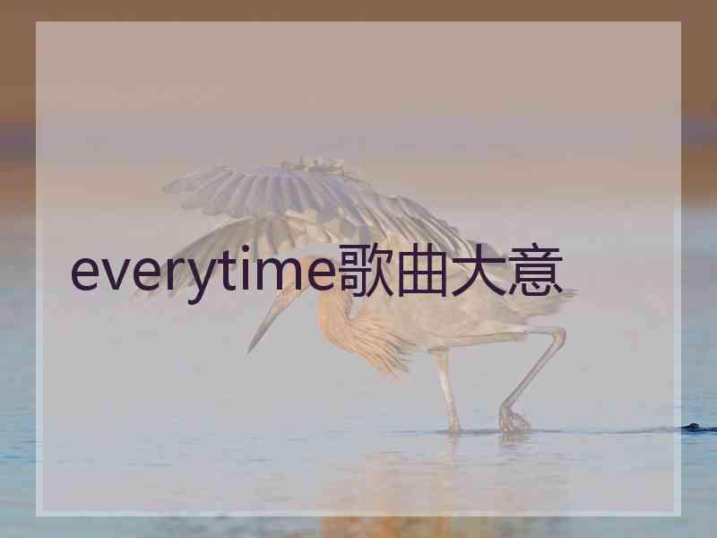 everytime歌曲大意