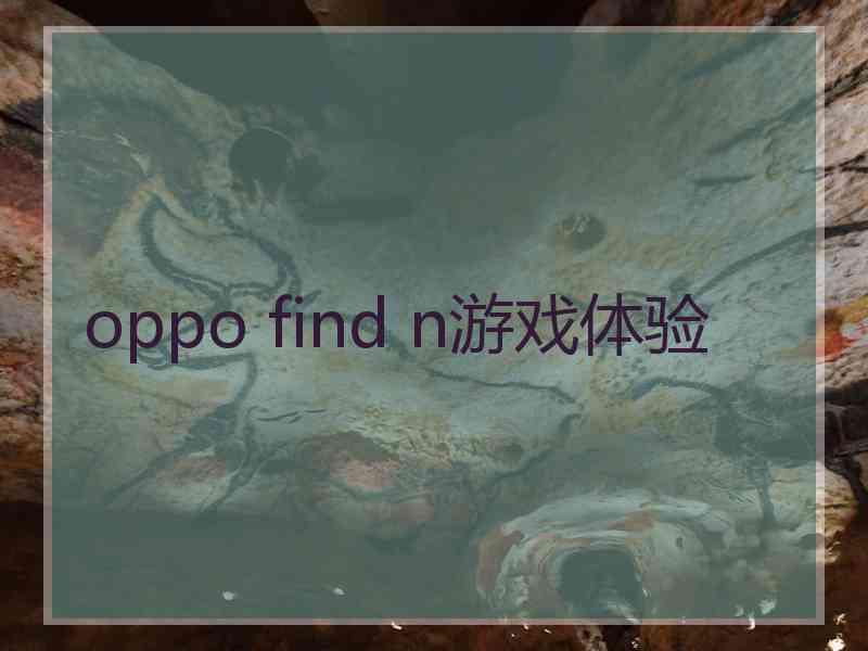 oppo find n游戏体验