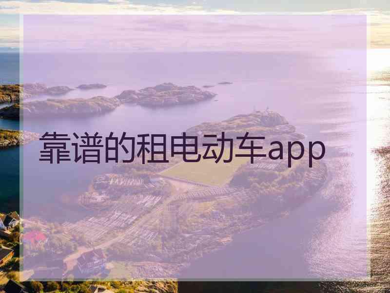 靠谱的租电动车app