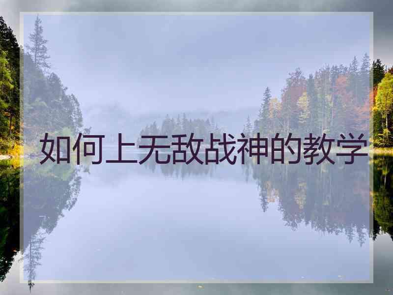 如何上无敌战神的教学