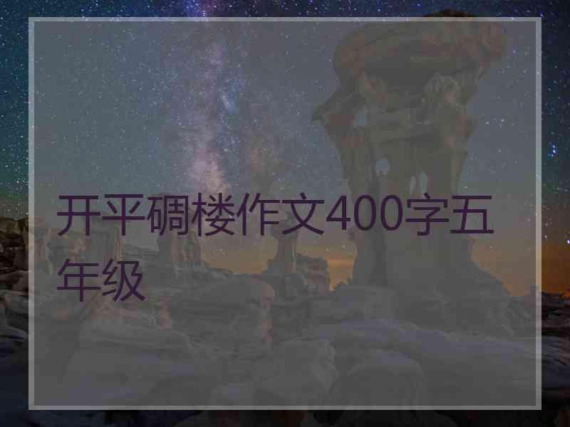 开平碉楼作文400字五年级