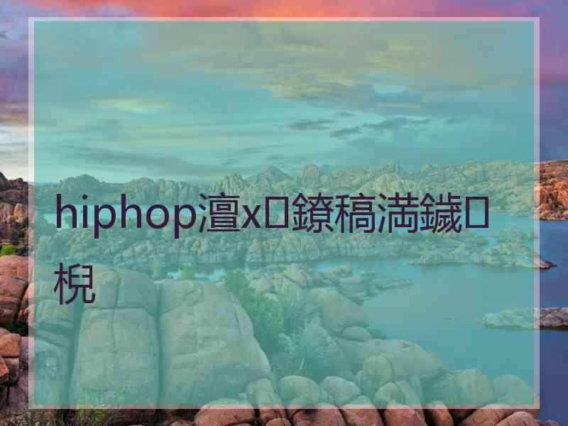 hiphop澶х鐐稿満鐬棿