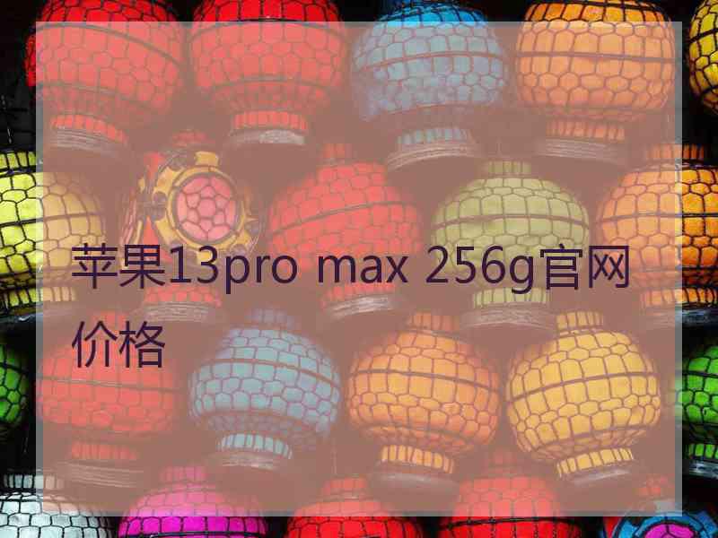 苹果13pro max 256g官网价格
