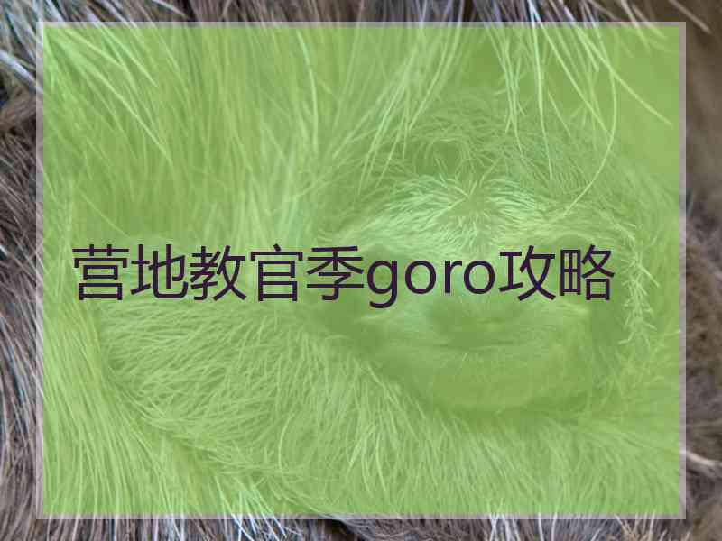 营地教官季goro攻略