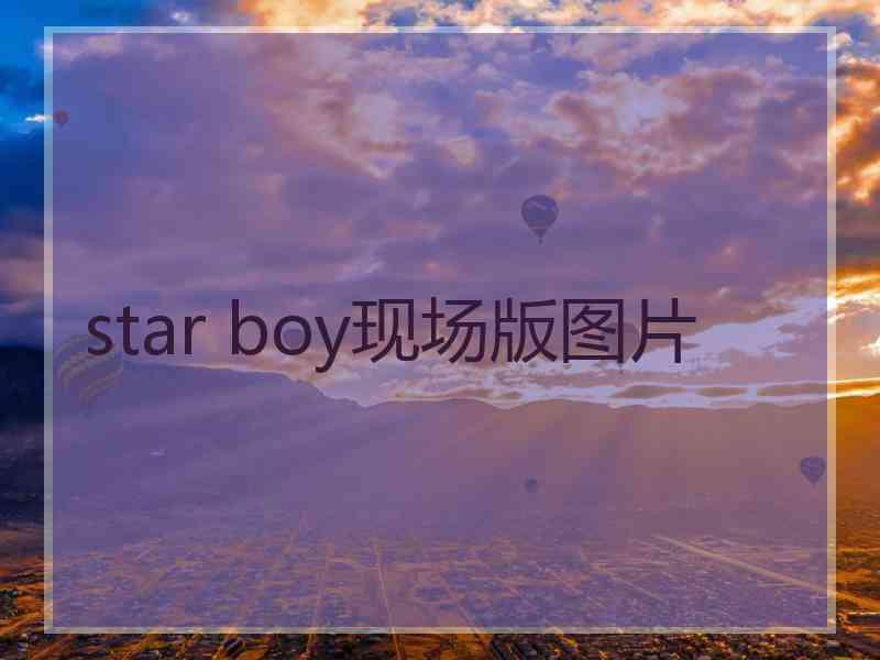 star boy现场版图片