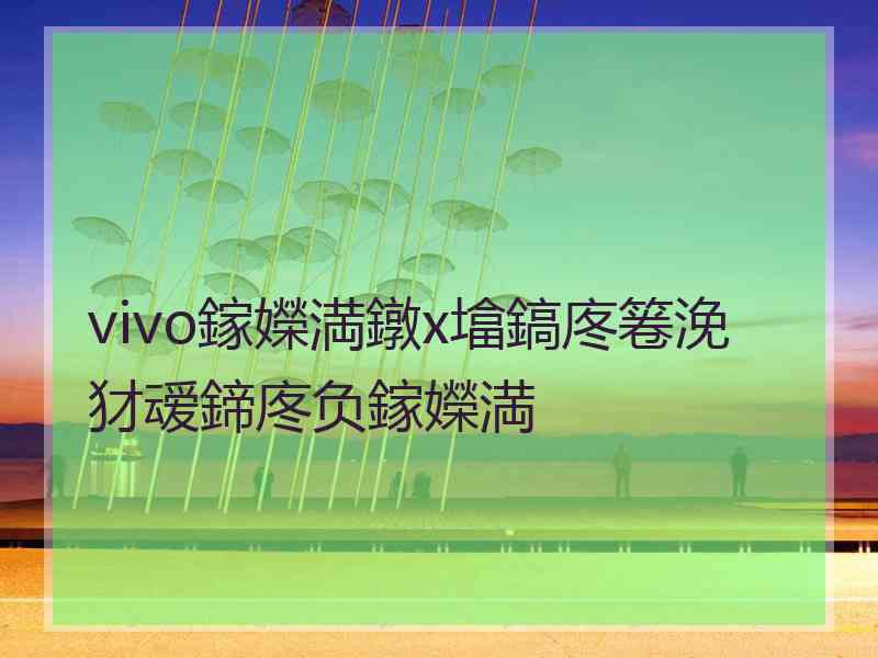 vivo鎵嬫満鐓х墖鎬庝箞浼犲叆鍗庝负鎵嬫満