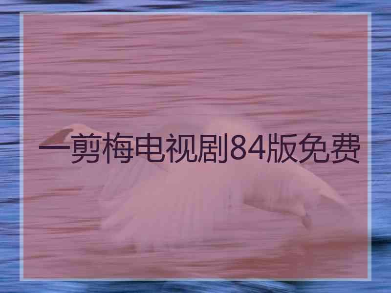 一剪梅电视剧84版免费