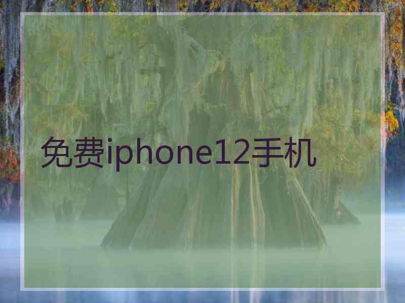 免费iphone12手机