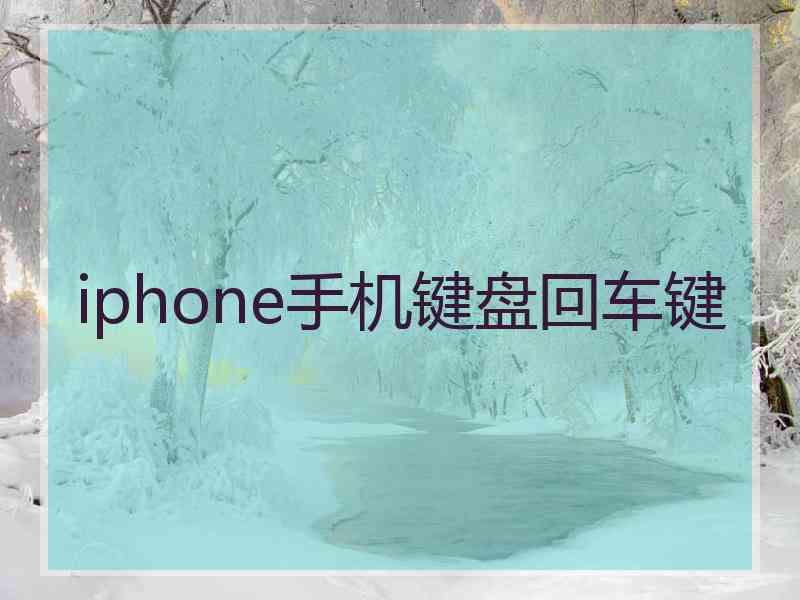 iphone手机键盘回车键