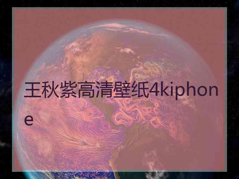 王秋紫高清壁纸4kiphone